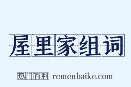 屋里家组词是什么意思的图片